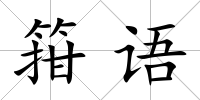 箝語