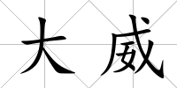 大威