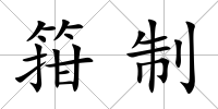 箝制