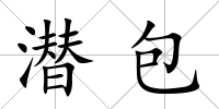 潛包