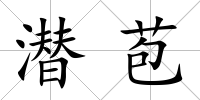 潛苞