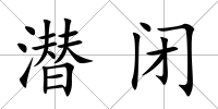 潛閉