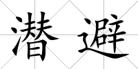 潛避