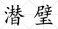 潛璧