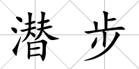 潛步