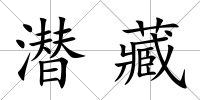 潛藏
