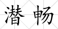 潛暢