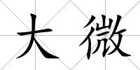 大微