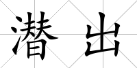 潛出