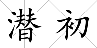 潛初