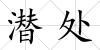 潛處