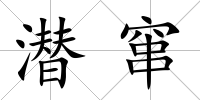 潛竄