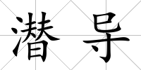潛導(dǎo)