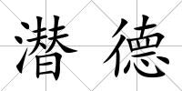 潛德