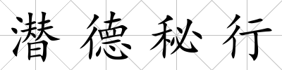 潛德秘行