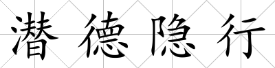 潛德隱行