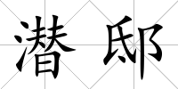 潛邸