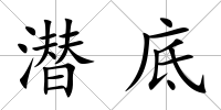 潛底