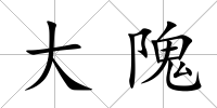 大隗