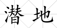 潛地
