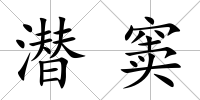 潛竇