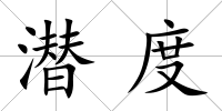 潛度