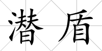 潛盾