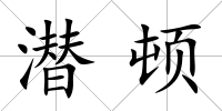 潛頓