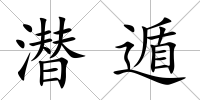 潛遁