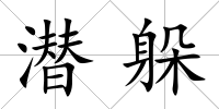潛躲