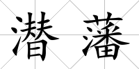 潛藩