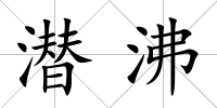 潛沸