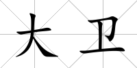 大衛(wèi)