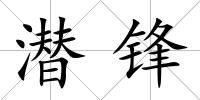 潛鋒