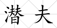潛夫