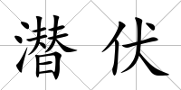 潛伏