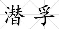 潛孚