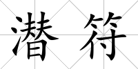 潛符