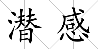 潛感