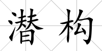 潛構(gòu)