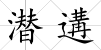 潛遘