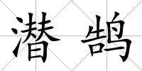 潛鵠