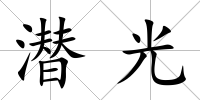 潛光