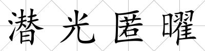 潛光匿曜