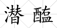 潛醢