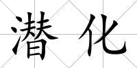 潛化