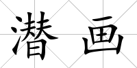 潛畫