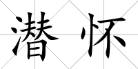 潛懷