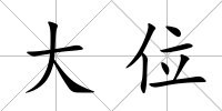 大位