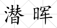 潛暉
